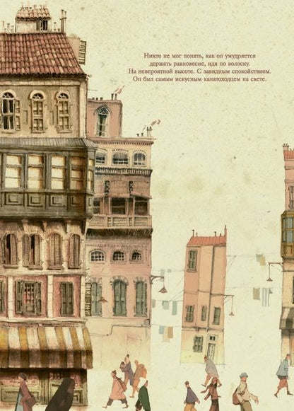 Фотография книги "Федерика Ортолан: Бродячий канатоходец"