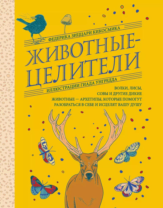 Обложка книги "Федерика Зиццари: Животные-целители. Волки, лисы, совы и другие дикие животные-архетипы, которые помогут разобраться в себе и исцелят вашу душу"