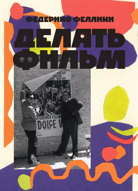 Обложка книги "Федерико Феллини: Делать фильм"