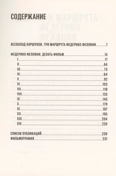 Фотография книги "Федерико Феллини: Делать фильм"