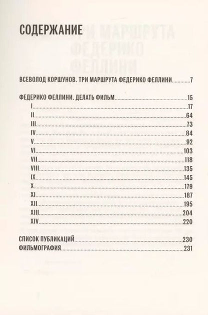 Фотография книги "Федерико Феллини: Делать фильм"