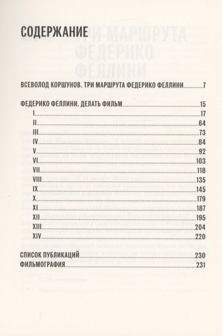 Фотография книги "Федерико Феллини: Делать фильм"