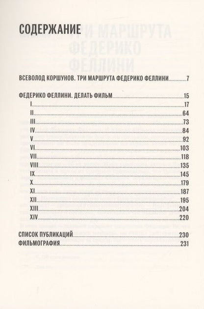 Фотография книги "Федерико Феллини: Делать фильм"