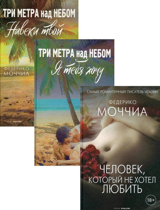 Обложка книги "Федерико Моччиа: Мировые хиты. Вып. 2 (комплект из 3-х книг)"