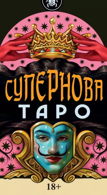 Обложка книги "Федерико Салис: Таро Супернова Русская Серия"