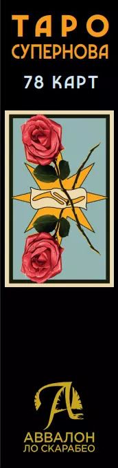 Фотография книги "Федерико Салис: Таро Супернова Русская Серия"