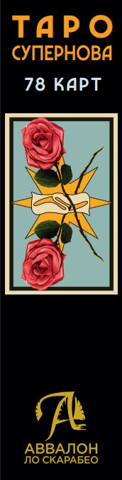 Фотография книги "Федерико Салис: Таро Супернова Русская Серия"