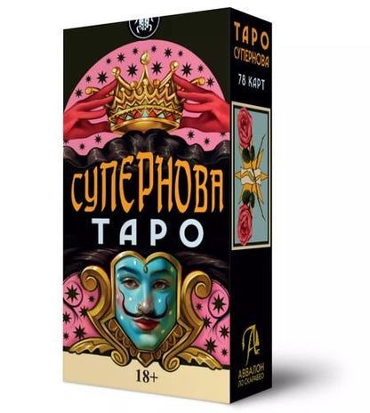 Фотография книги "Федерико Салис: Таро Супернова Русская Серия"