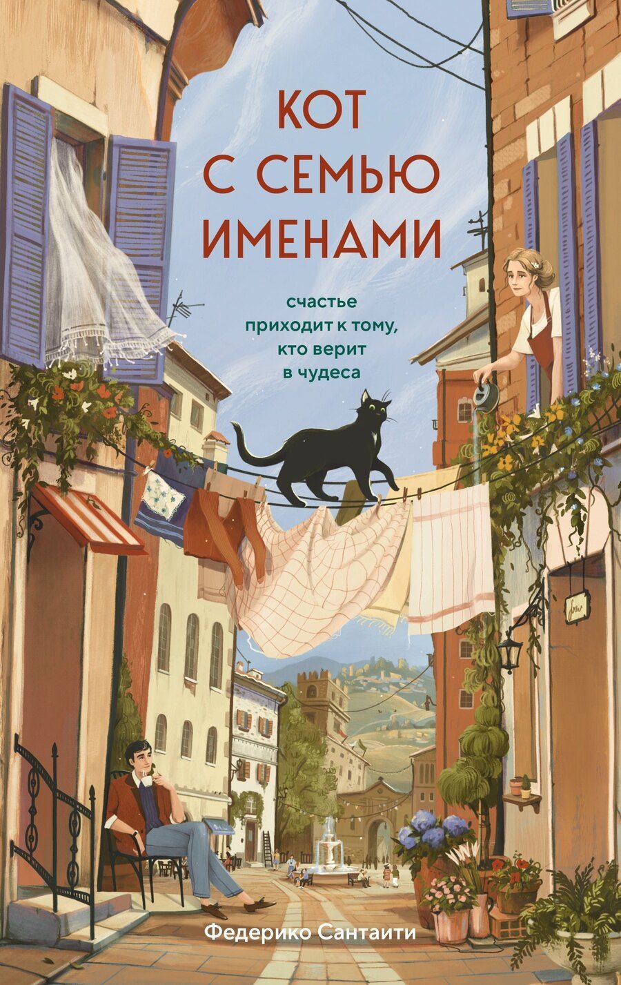 Обложка книги "Федерико Сантаити: Кот с семью именами. Счастье приходит к тому, кто верит в чудеса"