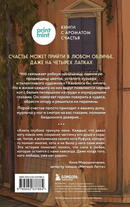 Фотография книги "Федерико Сантаити: Кот с семью именами. Счастье приходит к тому, кто верит в чудеса"