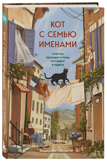 Фотография книги "Федерико Сантаити: Кот с семью именами. Счастье приходит к тому, кто верит в чудеса"