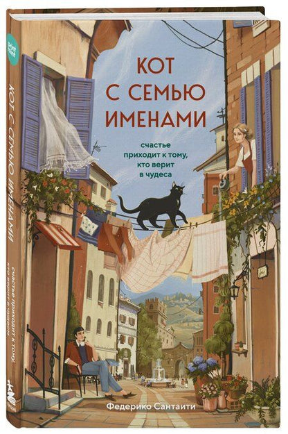 Фотография книги "Федерико Сантаити: Кот с семью именами. Счастье приходит к тому, кто верит в чудеса"