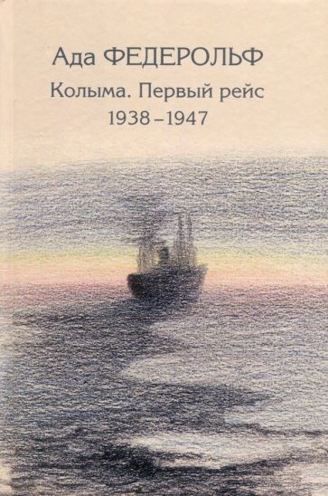 Обложка книги "Федерольф: Колыма. Первый рейс. 1938-1947"