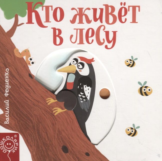 Обложка книги "Федиенко: Кто живёт в лесу"