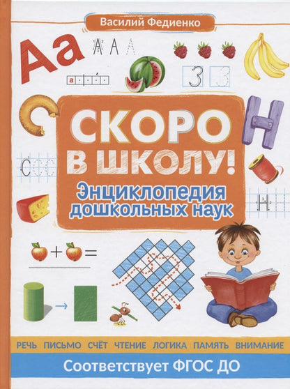 Обложка книги "Федиенко: Скоро в школу! Энциклопедия дошкольных наук"
