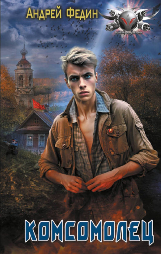 Обложка книги "Федин Андрей: Комсомолец"