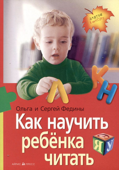 Обложка книги "Федин, Федина: Как научить  ребенка читать"