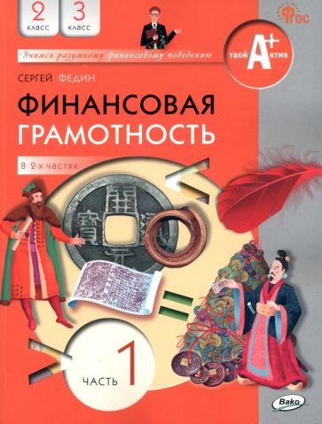 Обложка книги "Федин: Финансовая грамотность. 2-3 классы. Учебник. В 2-х частях. Часть 1. ФГОС"