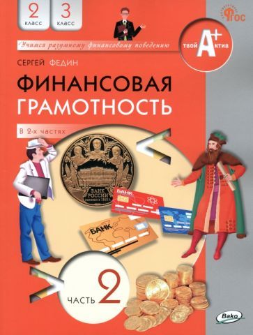 Обложка книги "Федин: Финансовая грамотность. 2-3 классы. Учебник. В 2-х частях. Часть 2. ФГОС"