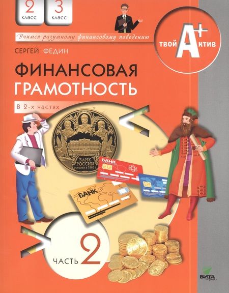 Фотография книги "Федин: Финансовая грамотность. Материалы для учащихся. 2, 3 кл. В 2-х ч. Ч.1,2."