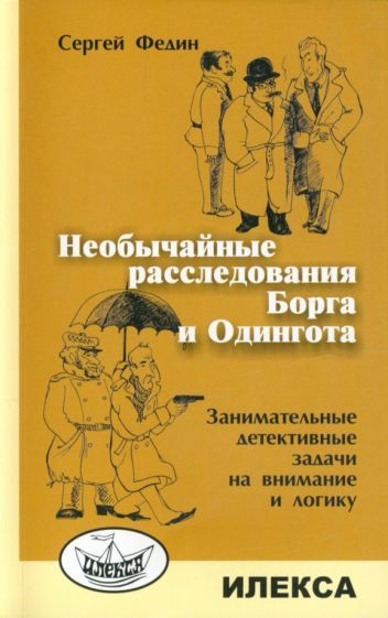 Обложка книги "Федин: Необычайные расследования Борга и Одингота. Занимательные детективные задачи на внимание и логику"