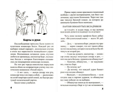 Фотография книги "Федин: Необычайные расследования Борга и Одингота. Занимательные детективные задачи на внимание и логику"