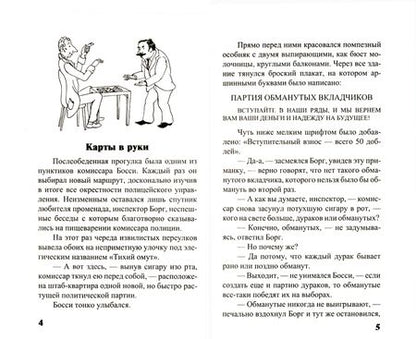 Фотография книги "Федин: Необычайные расследования Борга и Одингота. Занимательные детективные задачи на внимание и логику"