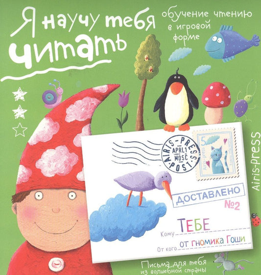 Обложка книги "Федин: Письма для тебя. Я научу тебя читать. Уровень 2"