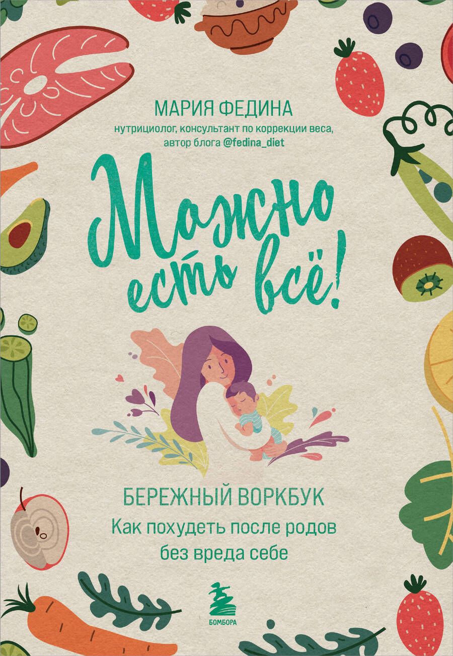 Обложка книги "Федина: Можно есть всё! Как похудеть после родов без вреда себе"