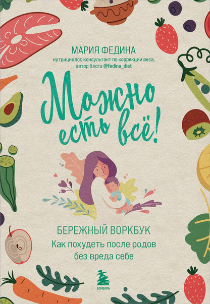 Обложка книги "Федина: Можно есть всё! Как похудеть после родов без вреда себе"