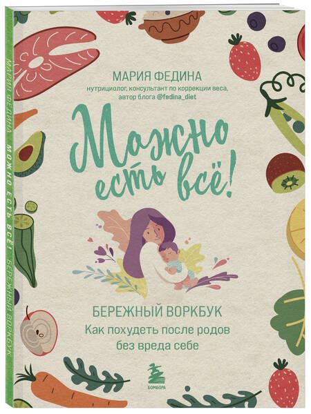 Фотография книги "Федина: Можно есть всё! Как похудеть после родов без вреда себе"