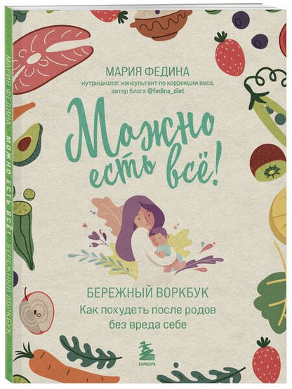 Фотография книги "Федина: Можно есть всё! Как похудеть после родов без вреда себе"