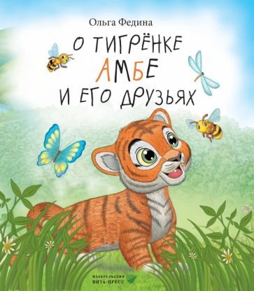 Обложка книги "Федина: О тигрёнке Амбе и его друзьях"