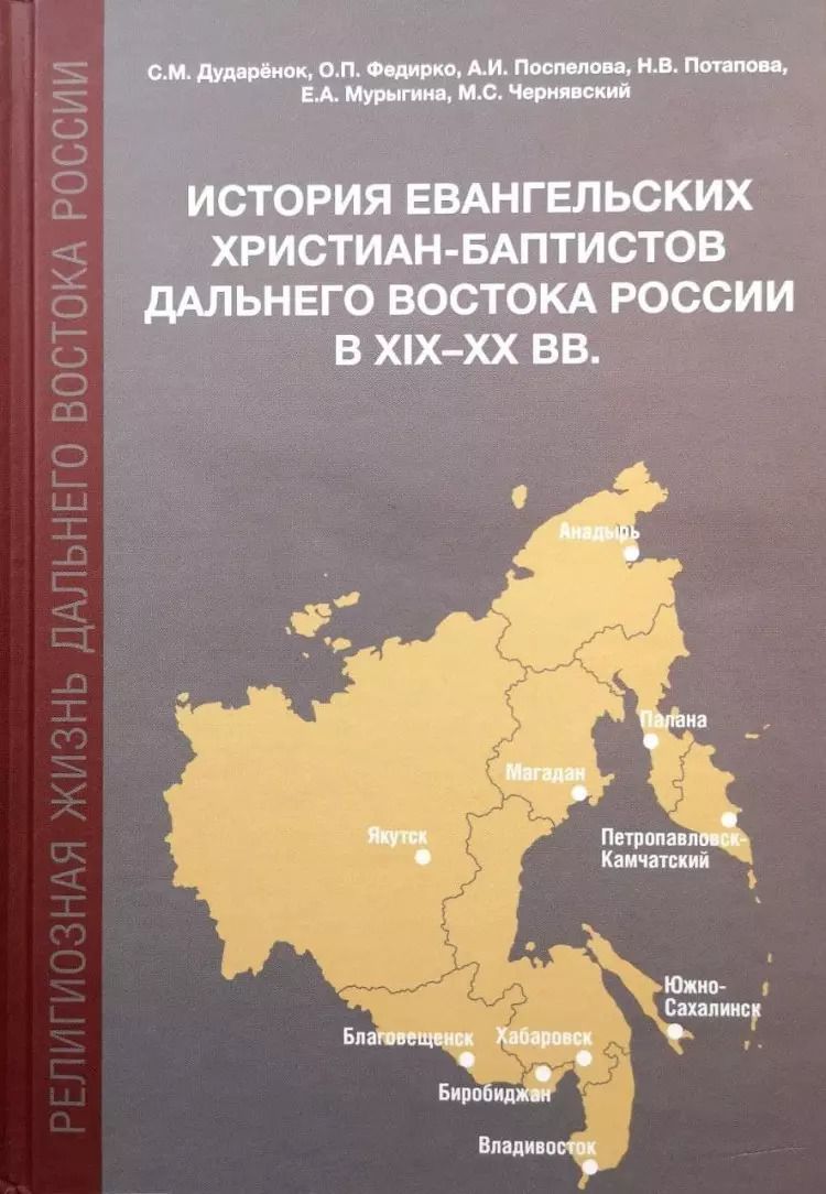 Обложка книги "Федирко, Поспелова, Дударенок: История евангельских христиан-баптистов Дальнего Востока России в XIX-XX вв.: монография"