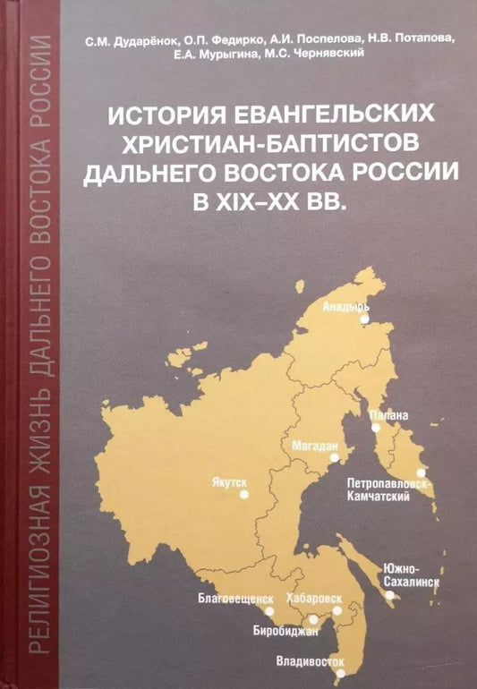 Обложка книги "Федирко, Поспелова, Дударенок: История евангельских христиан-баптистов Дальнего Востока России в XIX-XX вв.: монография"