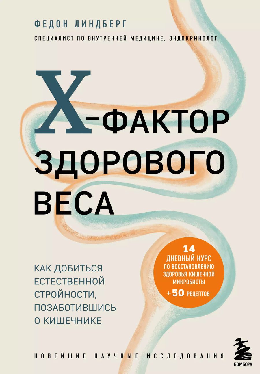 Обложка книги "Федон Линдберг: X-фактор здорового веса. Как добиться естественной стройности, позаботившись о кишечнике"