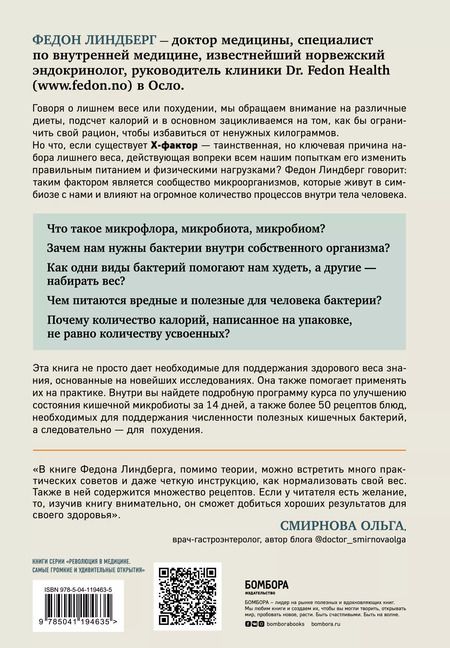 Фотография книги "Федон Линдберг: X-фактор здорового веса. Как добиться естественной стройности, позаботившись о кишечнике"
