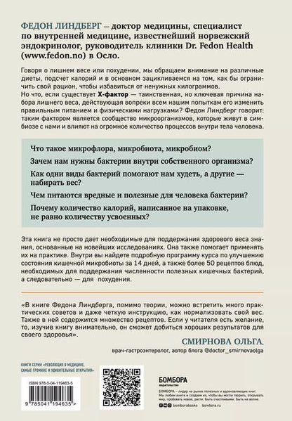 Фотография книги "Федон Линдберг: X-фактор здорового веса. Как добиться естественной стройности, позаботившись о кишечнике"