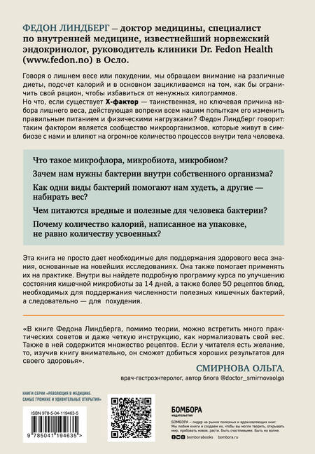 Фотография книги "Федон Линдберг: X-фактор здорового веса. Как добиться естественной стройности, позаботившись о кишечнике"