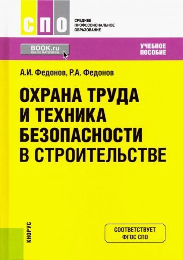 Обложка книги "Федонов, Федонов: Охрана труда и техника безопасности в строительстве. Учебное пособие"