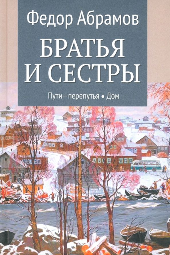Обложка книги "Федор Абрамов: Братья и сестры. Книги 3-4. Пути-перепутья. Дом. Том 2"