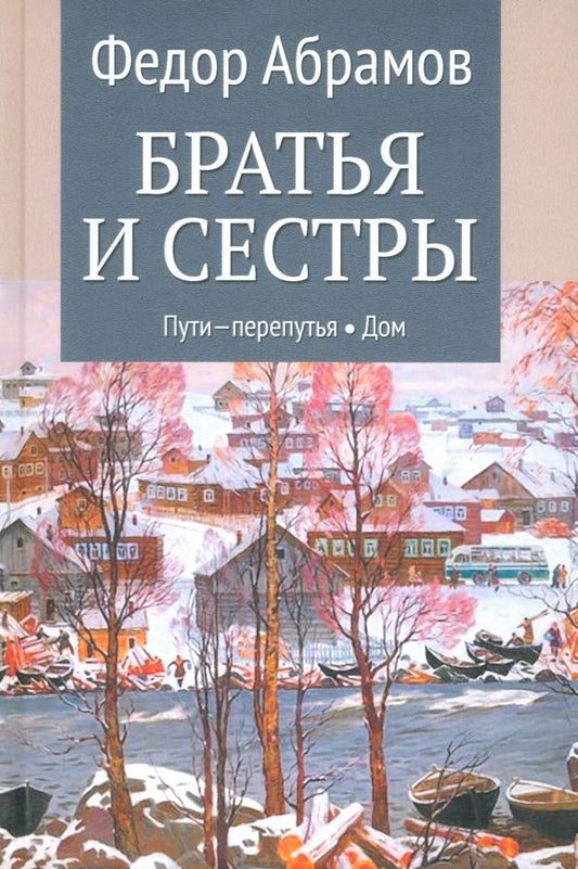 Обложка книги "Федор Абрамов: Братья и сестры. Книги 3-4. Пути-перепутья. Дом. Том 2"