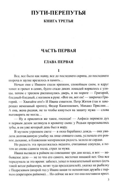 Фотография книги "Федор Абрамов: Братья и сестры. Книги 3-4. Пути-перепутья. Дом. Том 2"