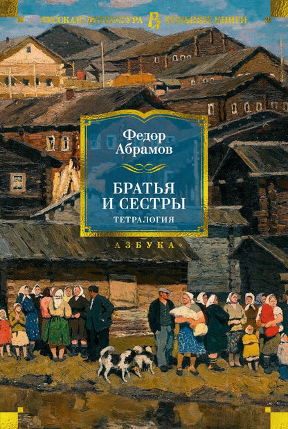 Обложка книги "Федор Абрамов: Братья и сестры. Тетралогия"