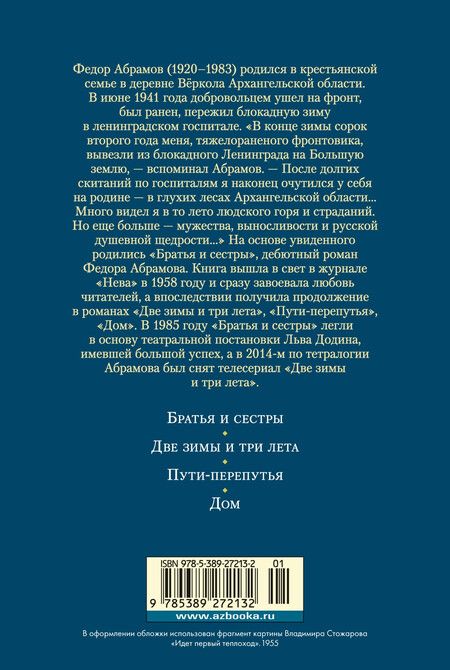 Фотография книги "Федор Абрамов: Братья и сестры. Тетралогия"