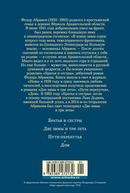 Фотография книги "Федор Абрамов: Братья и сестры. Тетралогия"