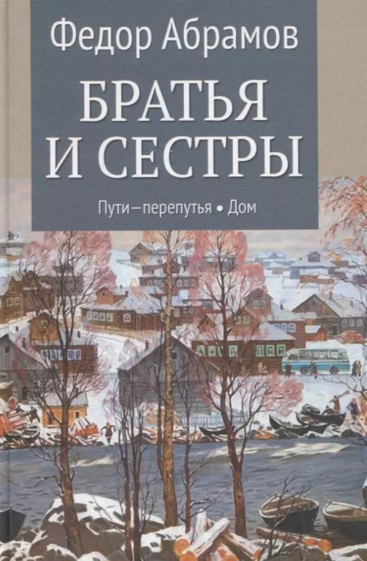 Обложка книги "Федор Абрамов: Братья и сестры. В 4-х книгах. Книги 3 и 4. Пути-перепутья. Дом"