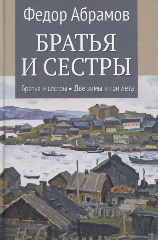 Обложка книги "Федор Абрамов: Братья и сестры: Книга 1. Братья и сестры. Книга 2. Две зимы и три лета"