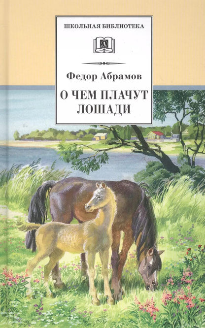 Обложка книги "Федор Абрамов: О чем плачут лошади : рассказы"