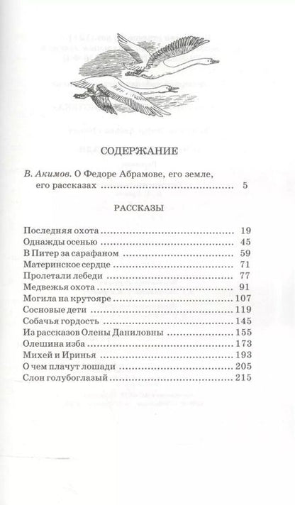 Фотография книги "Федор Абрамов: О чем плачут лошади : рассказы"